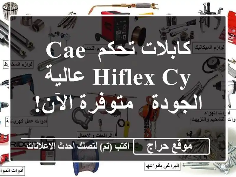 كابلات تحكم CAE HIFLEX-CY عالية الجودة - متوفرة الآن!