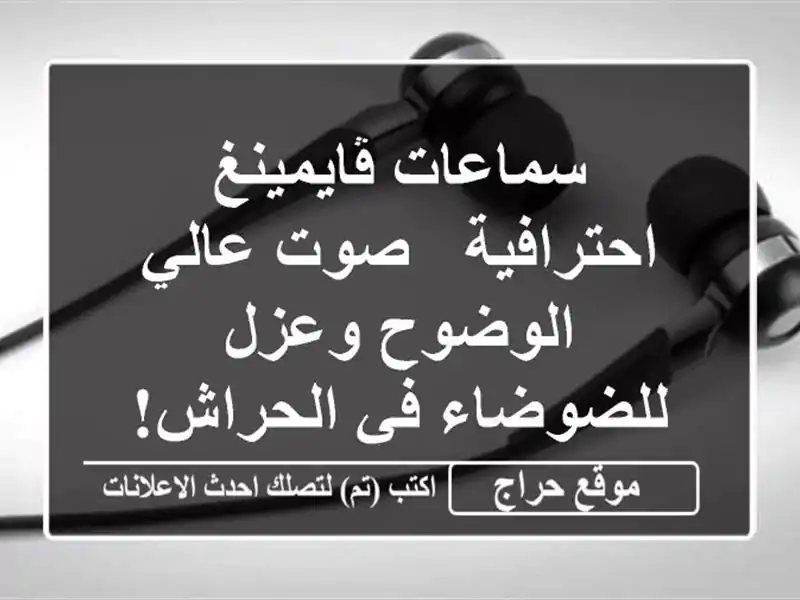 سماعات ڤايمينغ احترافية - صوت عالي الوضوح وعزل...