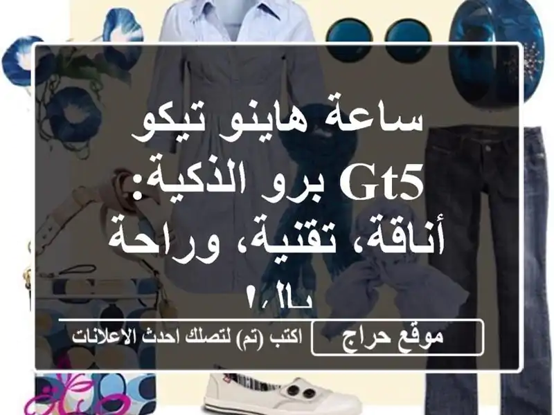 ساعة هاينو تيكو GT5 برو الذكية: أناقة، تقنية، وراحة بال!
