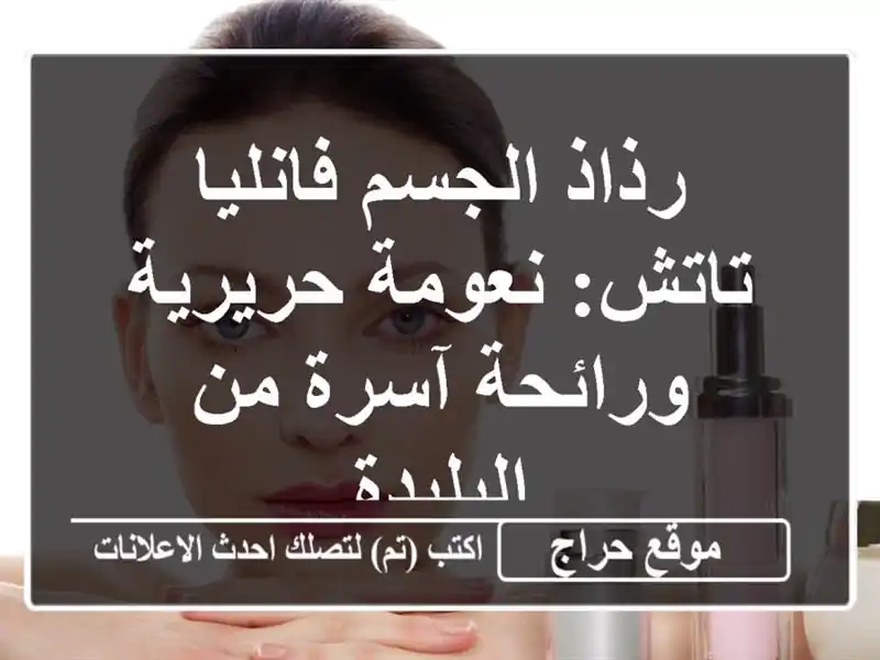 رذاذ الجسم فانليا تاتش:  نعومة حريرية ورائحة آسرة...