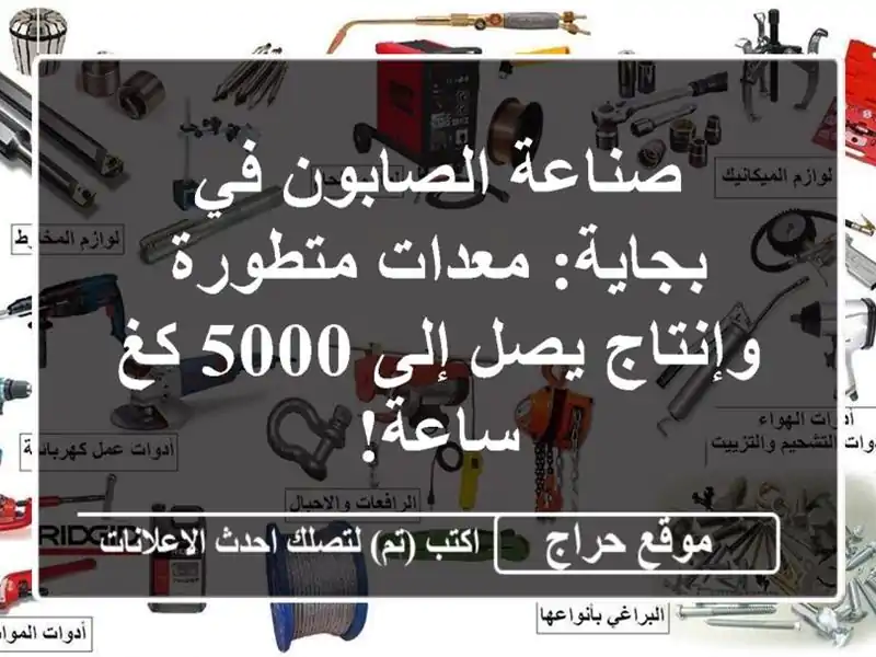 صناعة الصابون في بجاية: معدات متطورة وإنتاج يصل إلى...