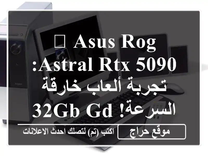 🚀 ASUS ROG Astral RTX 5090: تجربة ألعاب خارقة السرعة! 32GB GDDR7 -...