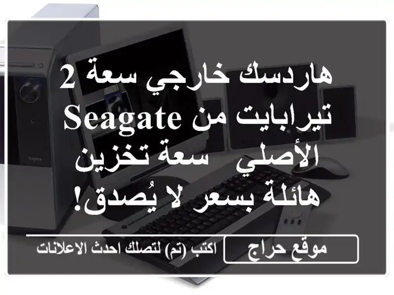 هاردسك خارجي سعة 2 تيرابايت من Seagate الأصلي - سعة...