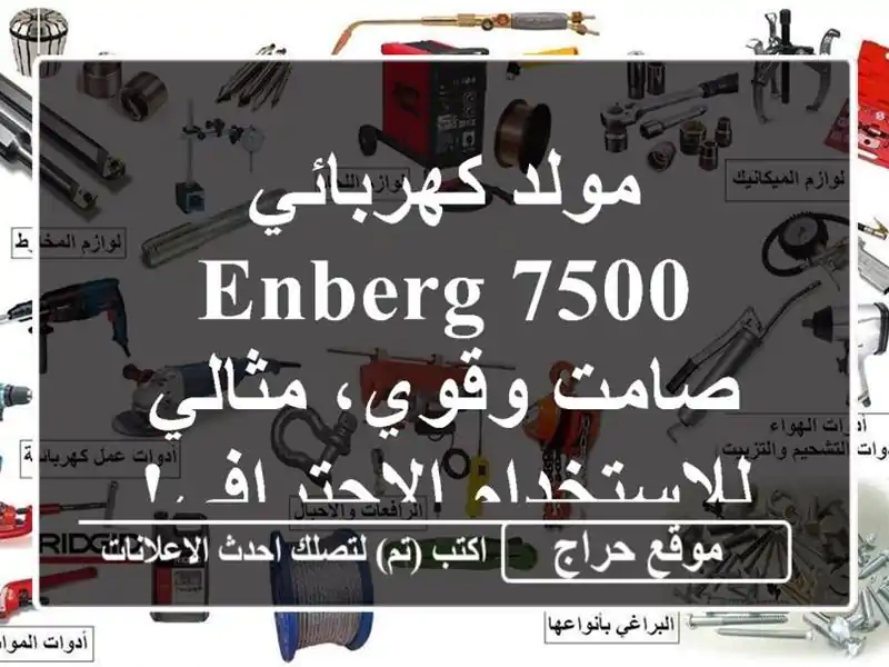 مولد كهربائي Enberg 7500 - صامت وقوي، مثالي...