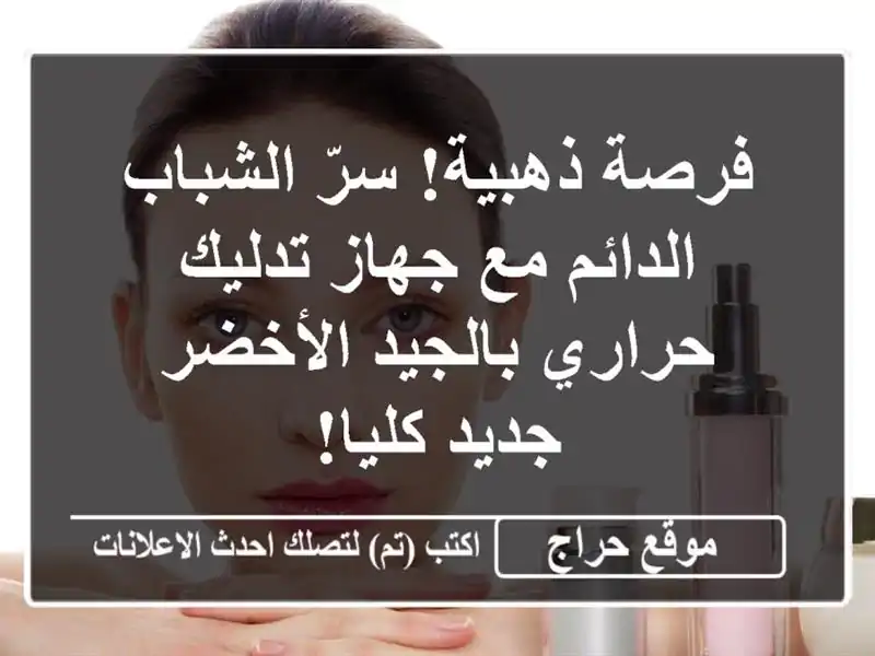 فرصة ذهبية! سرّ الشباب الدائم مع جهاز تدليك...