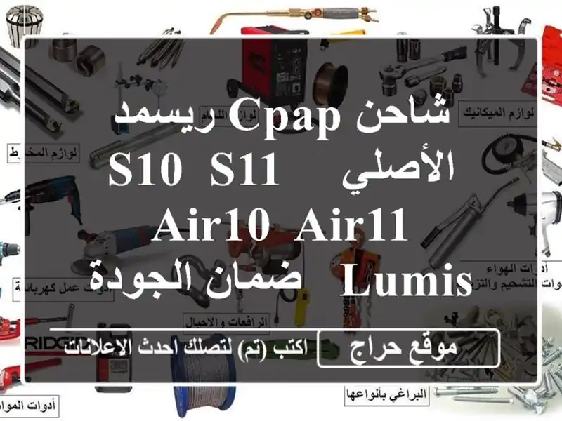 شاحن CPAP ريسمد الأصلي - S10, S11, Air10, Air11, Lumis  -  ضمان...