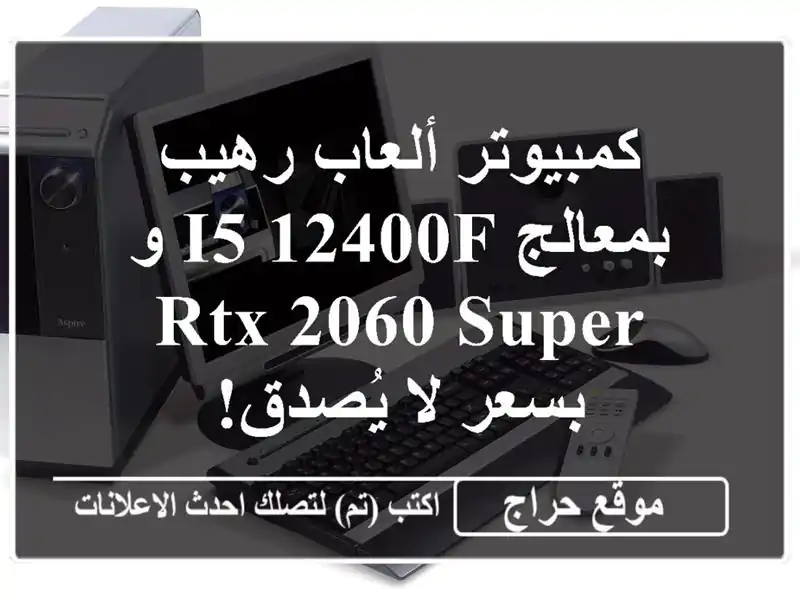 كمبيوتر ألعاب رهيب بمعالج i5-12400F و RTX 2060 Super بسعر...