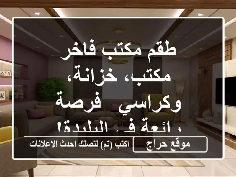 طقم مكتب فاخر - مكتب، خزانة، وكراسي -  فرصة رائعة...
