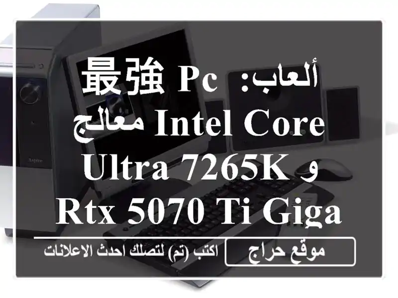最強 PC ألعاب: معالج Intel Core Ultra 7265K و RTX 5070 Ti Gigabyte Eagle -...