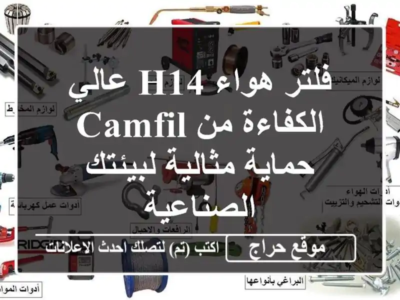 فلتر هواء H14 عالي الكفاءة من Camfil - حماية مثالية...