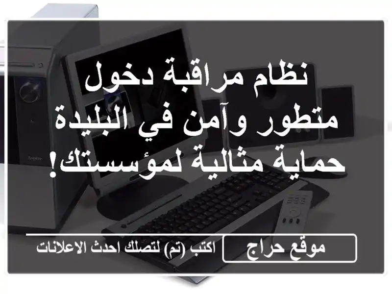 نظام مراقبة دخول متطور وآمن في البليدة -  حماية...