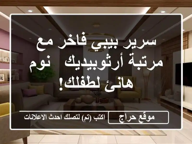 سرير بيبي فاخر مع مرتبة أرثوبيديك - نوم هانئ لطفلك!