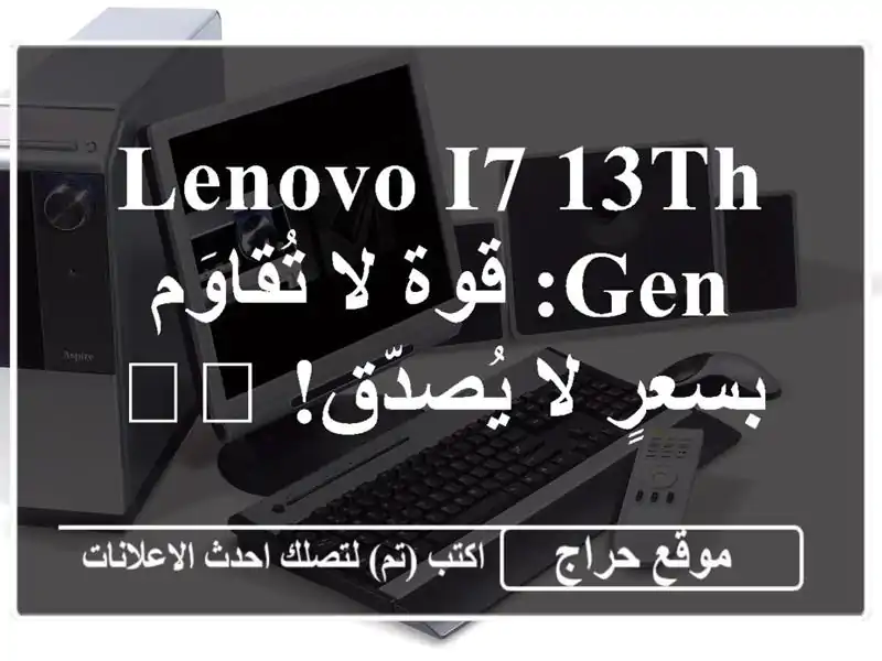 Lenovo i7 13th Gen: قوة لا تُقاوَم بسعرٍ لا يُصدّق! 💻🔥