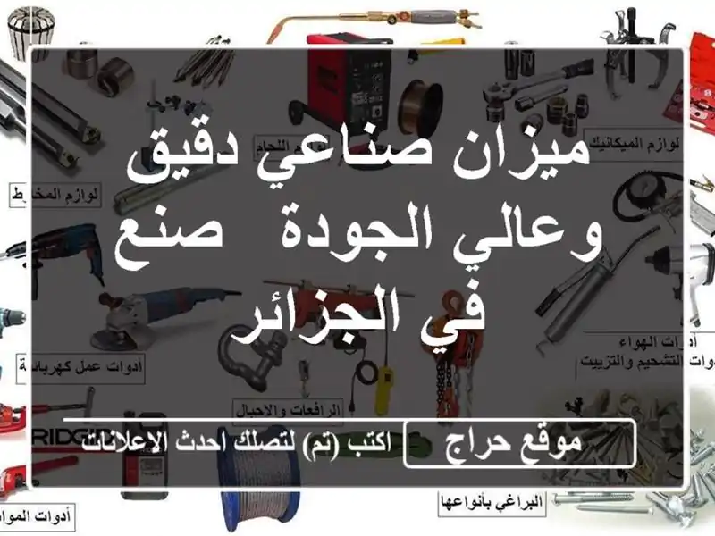 ميزان صناعي دقيق وعالي الجودة - صنع في الجزائر