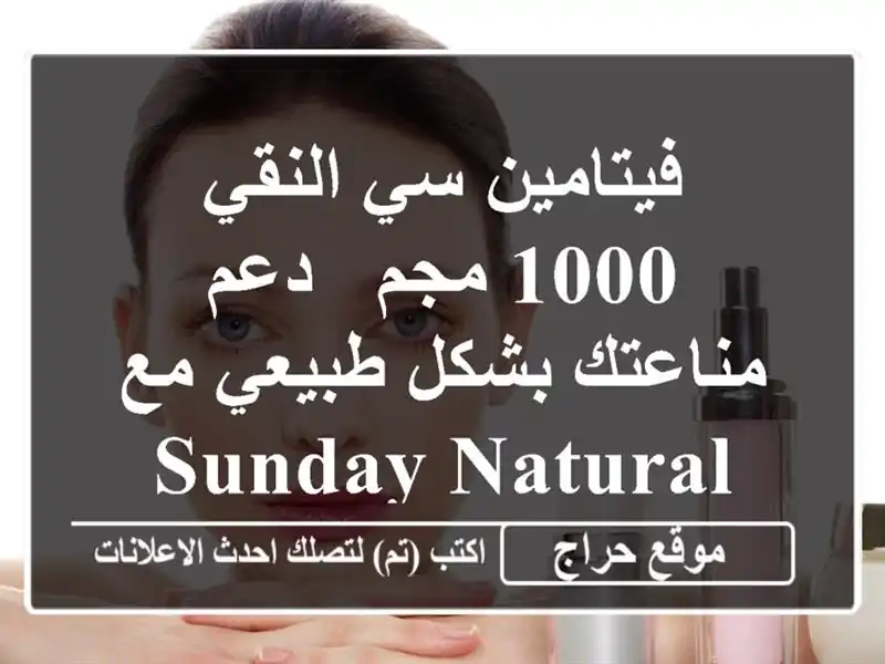 فيتامين سي النقي 1000 مجم -  دعم مناعتك بشكل طبيعي مع...