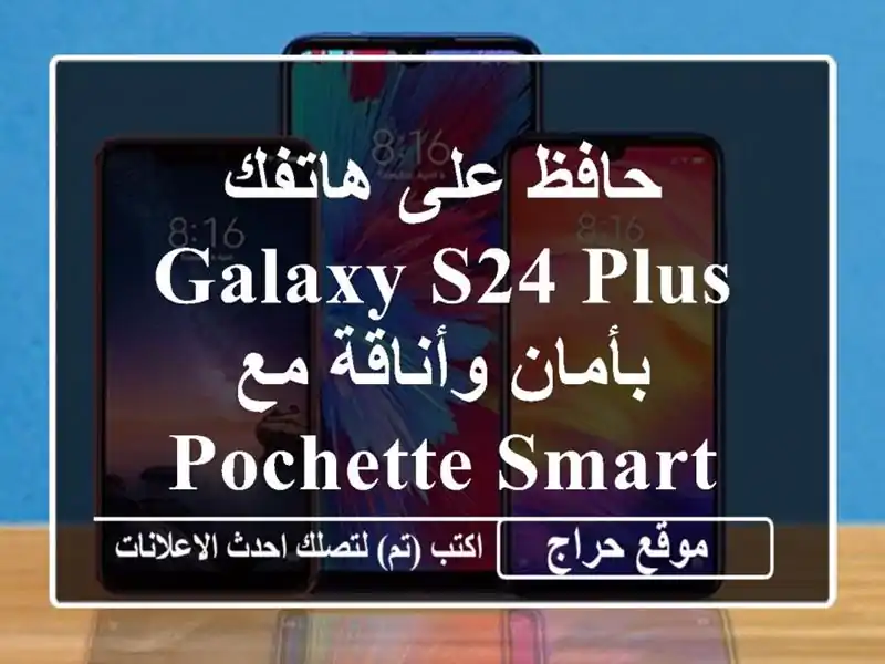 حافظ على هاتفك Galaxy S24 Plus بأمان وأناقة مع Pochette Smart View! ✨