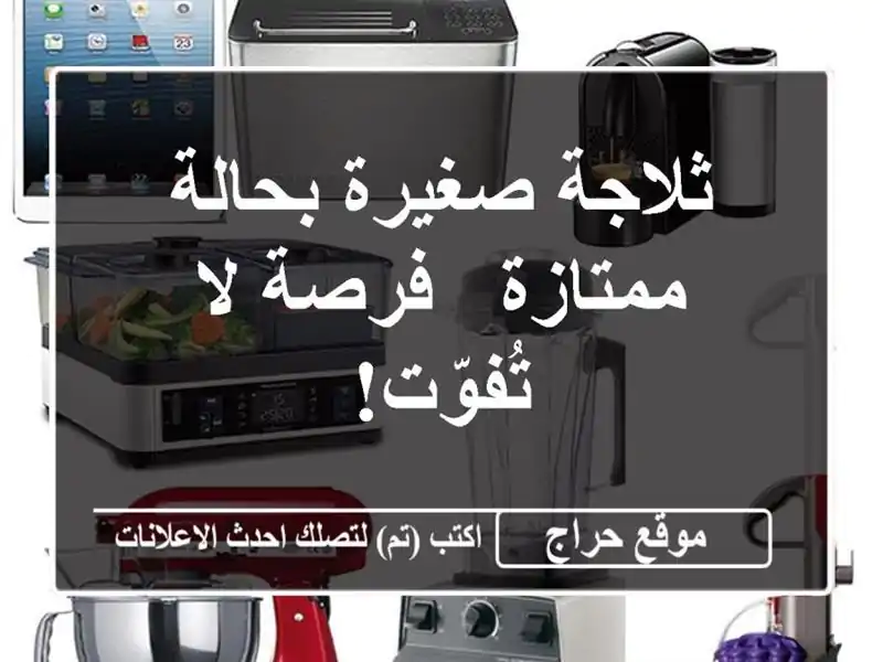 ثلاجة صغيرة بحالة ممتازة - فرصة لا تُفوّت!