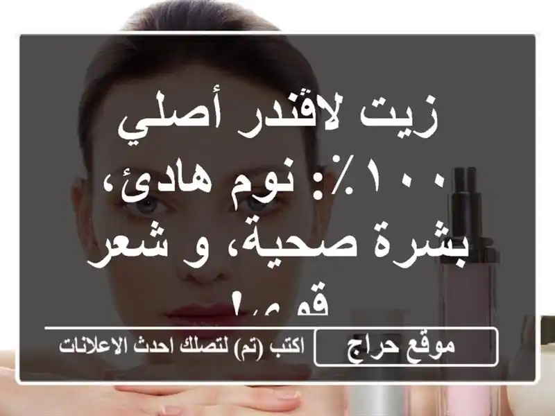 زيت لاڤندر أصلي ١٠٠٪؜: نوم هادئ، بشرة صحية، و شعر قوي!