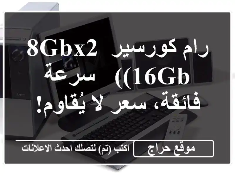 رام كورسير 8GBx2 (16GB) - سرعة فائقة، سعر لا يُقاوم!