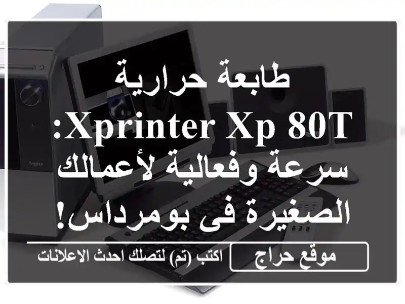 طابعة حرارية Xprinter XP-80T: سرعة وفعالية لأعمالك الصغيرة...