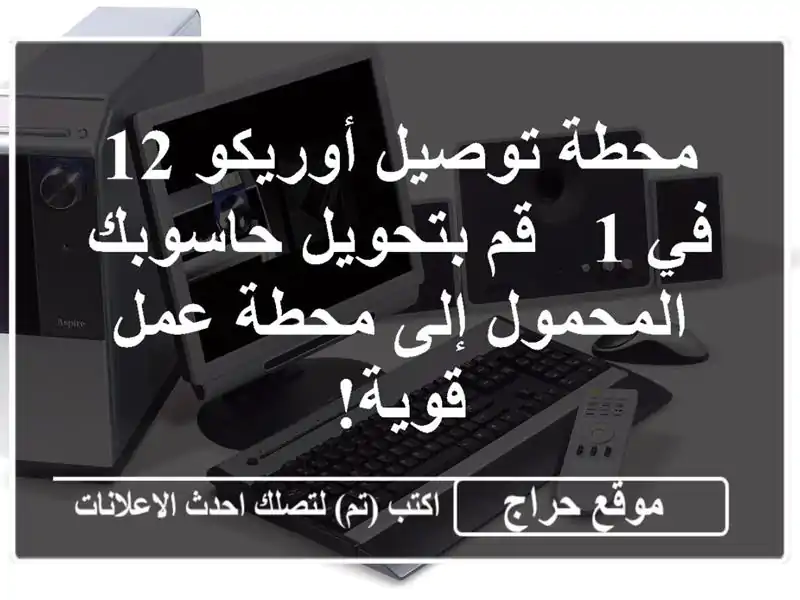محطة توصيل أوريكو 12 في 1 - قم بتحويل حاسوبك المحمول...