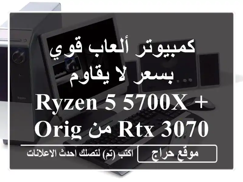 كمبيوتر ألعاب قوي بسعر لا يقاوم -  Ryzen 5 5700X + RTX 3070 من...