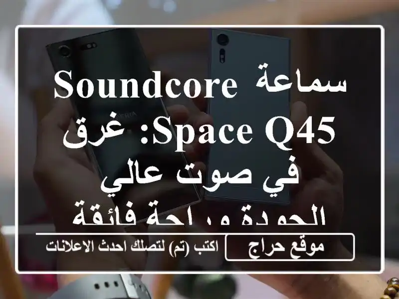 سماعة Soundcore Space Q45: غرق في صوت عالي الجودة وراحة فائقة