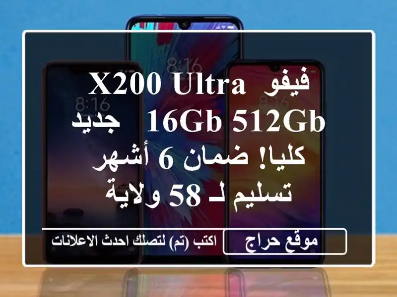 فيفو X200 Ultra 16GB/512GB - جديد كليا! ضمان 6 أشهر - تسليم لـ...