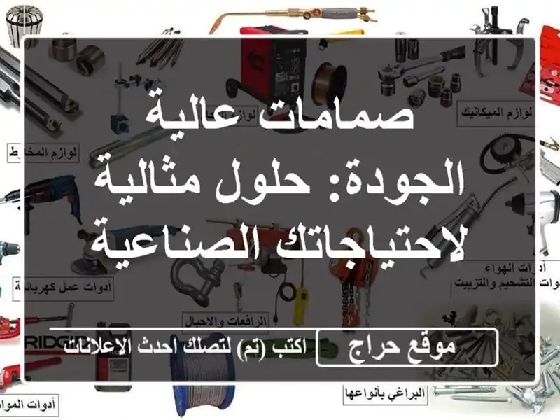 صمامات عالية الجودة: حلول مثالية لاحتياجاتك الصناعية