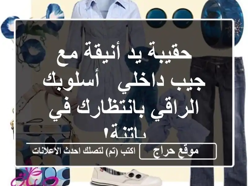 حقيبة يد أنيقة مع جيب داخلي -  أسلوبك الراقي...