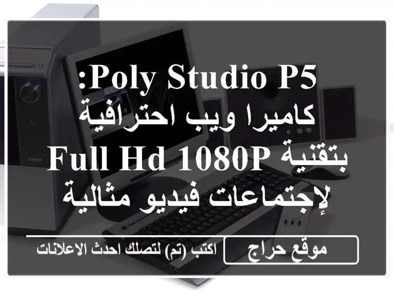 Poly Studio P5: كاميرا ويب احترافية بتقنية Full HD 1080p...