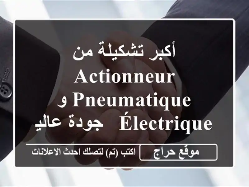 أكبر تشكيلة من  Actionneur Pneumatique و Électrique  - جودة...