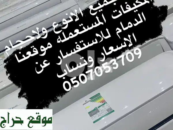 مكيفات سبليت مستعملة للبيع بالدمام - أسعار...