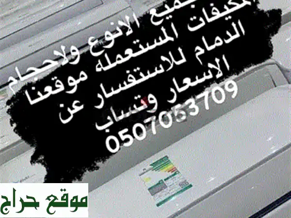 مكيفات سبليت مستعملة للبيع بالدمام - أسعار مميزة وتركيب مجاني!