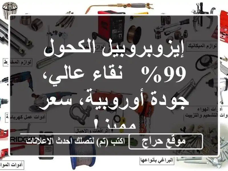 إيزوبروبيل الكحول 99% - نقاء عالي، جودة أوروبية،...
