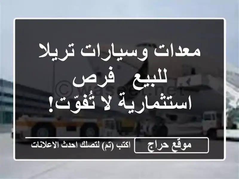 معدات وسيارات تريلا للبيع - فرص استثمارية لا تُفوّت!