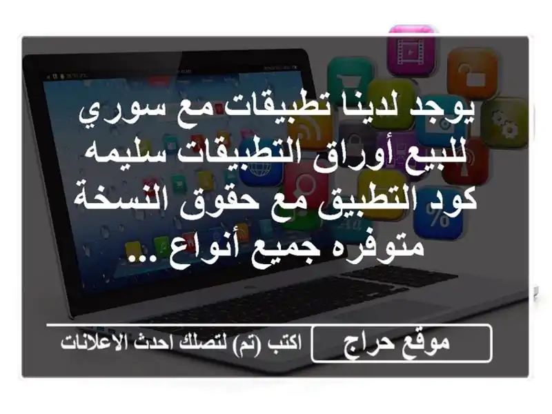 يوجد لدينا تطبيقات مع سوري للبيع أوراق...