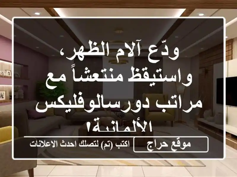 ودّع آلام الظهر، واستيقظ منتعشاً مع...