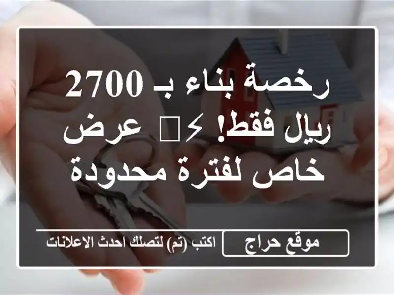 رخصة بناء بـ 2700 ريال فقط! ⚡️ عرض خاص لفترة محدودة