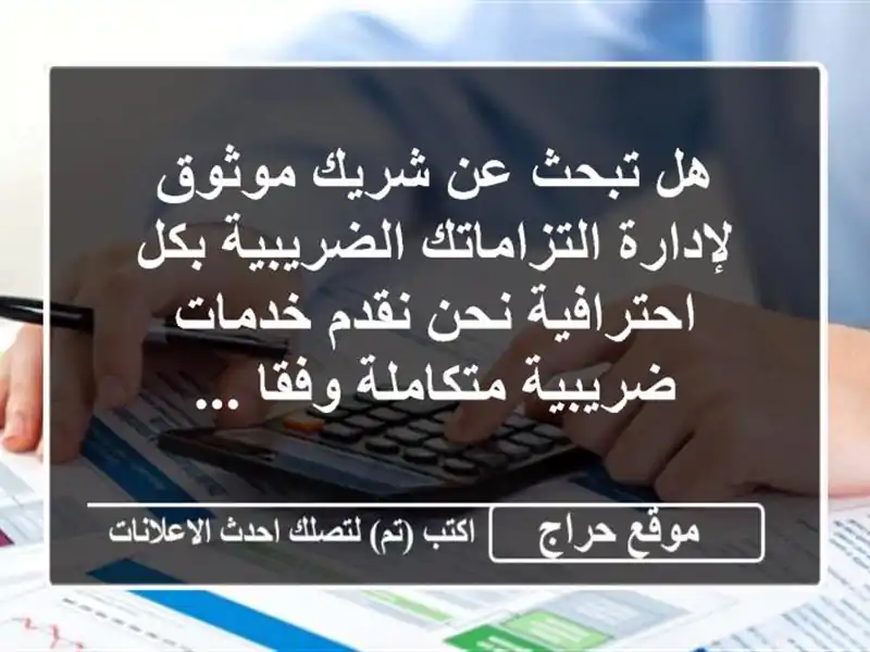 هل تبحث عن شريك موثوق لإدارة التزاماتك الضريبية بكل احترافية نحن نقدم خدمات ضريبية متكاملة وفقا ...
