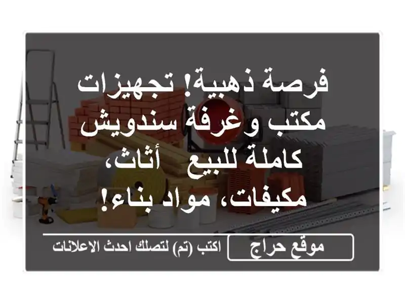 فرصة ذهبية! تجهيزات مكتب وغرفة سندويش كاملة للبيع...