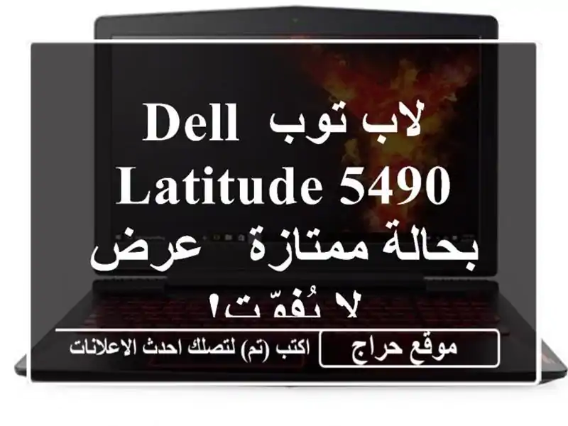 لاب توب Dell Latitude 5490 بحالة ممتازة - عرض لا يُفوّت!