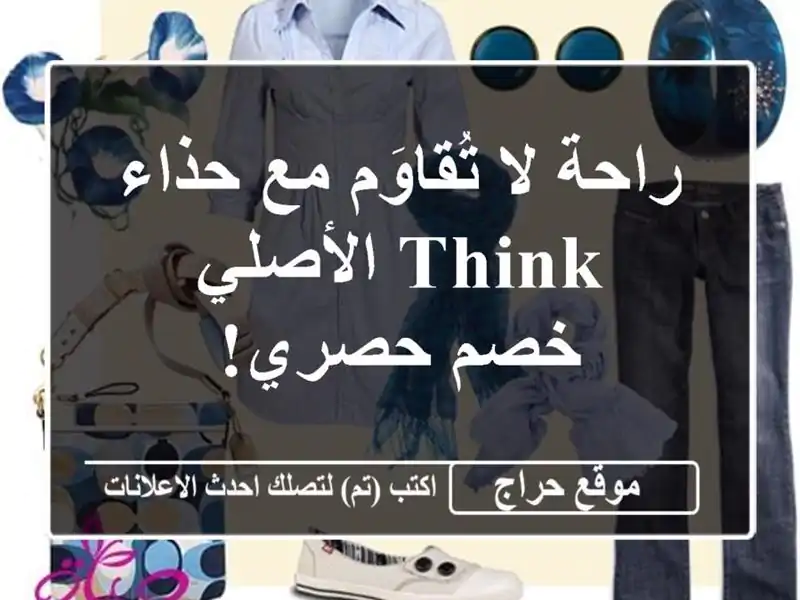 راحة لا تُقاوَم مع حذاء THINK الأصلي - خصم حصري!