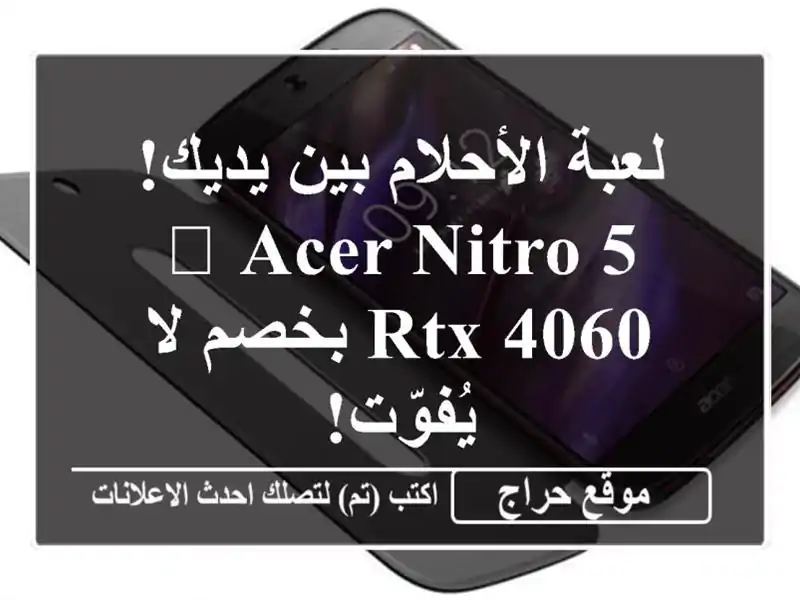 لعبة الأحلام بين يديك! 🎮 Acer Nitro 5 -  RTX 4060 بخصم لا يُفوّت!