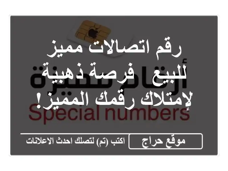 رقم اتصالات مميز للبيع - فرصة ذهبية لإمتلاك...