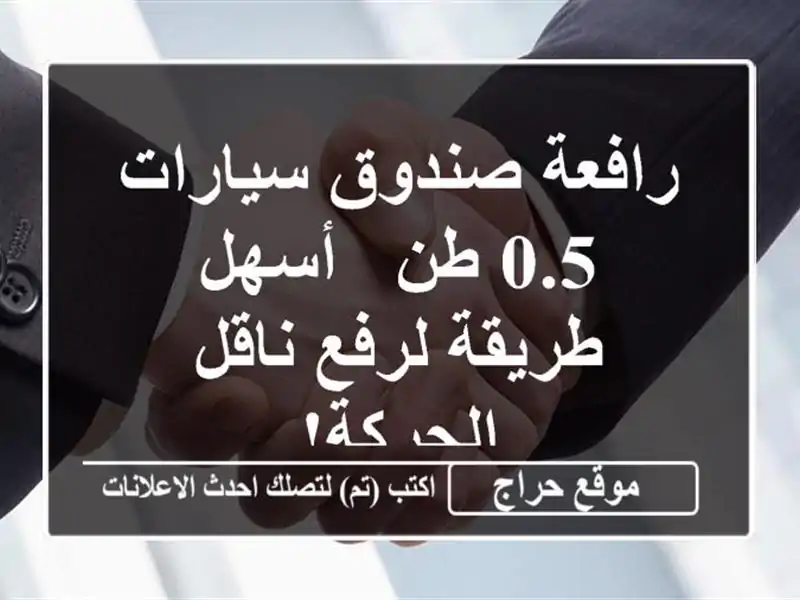 رافعة صندوق سيارات 0.5 طن - أسهل طريقة لرفع ناقل الحركة!