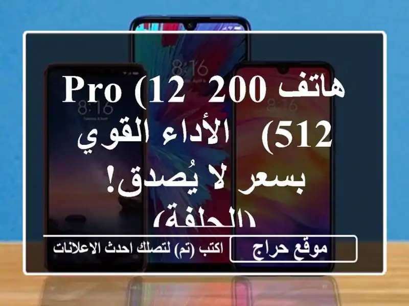 هاتف 200 Pro (12/512) - الأداء القوي بسعر لا يُصدق! (الجلفة)