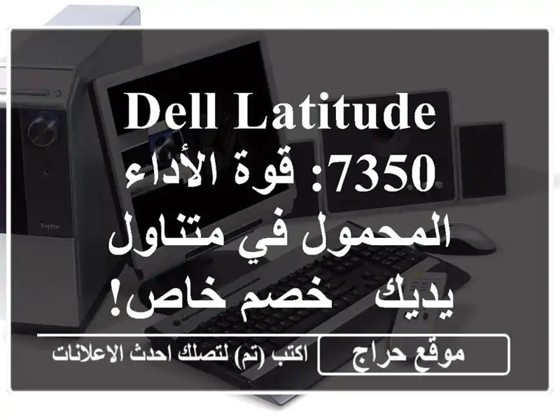 Dell Latitude 7350: قوة الأداء المحمول في متناول يديك - خصم خاص!