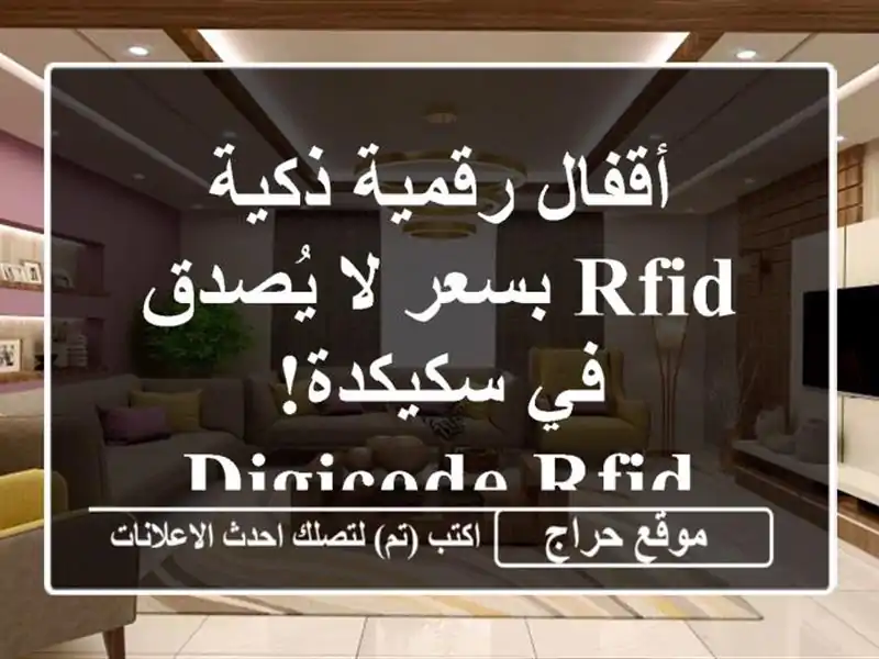 أقفال رقمية ذكية RFID بسعر لا يُصدق في سكيكدة! -  Digicode RFID