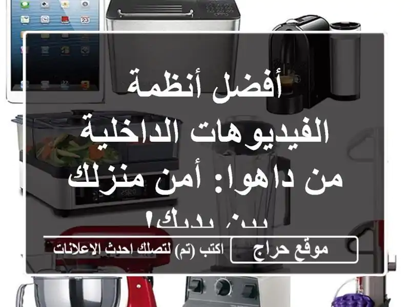 أفضل أنظمة الفيديوهات الداخلية من داهوا: أمن منزلك...